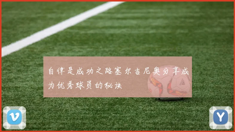 自律是成功之路塞尔吉尼奥分享成为优秀球员的秘诀