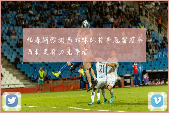 帕森斯预测西部球队将夺冠雷霆和马刺是有力竞争者