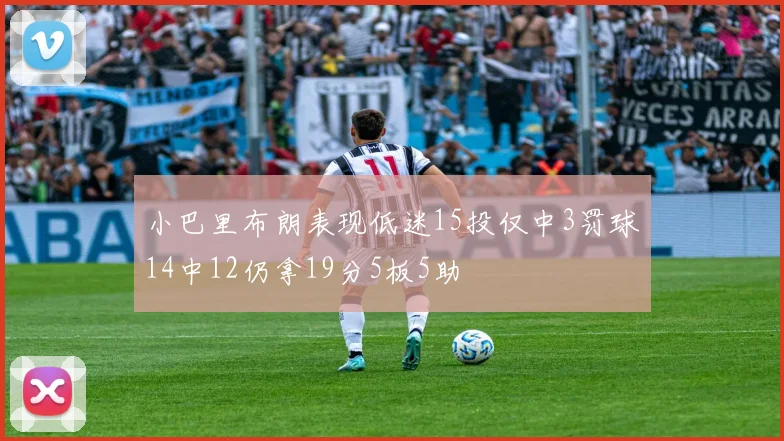 小巴里布朗表现低迷15投仅中3罚球14中12仍拿19分5板5助