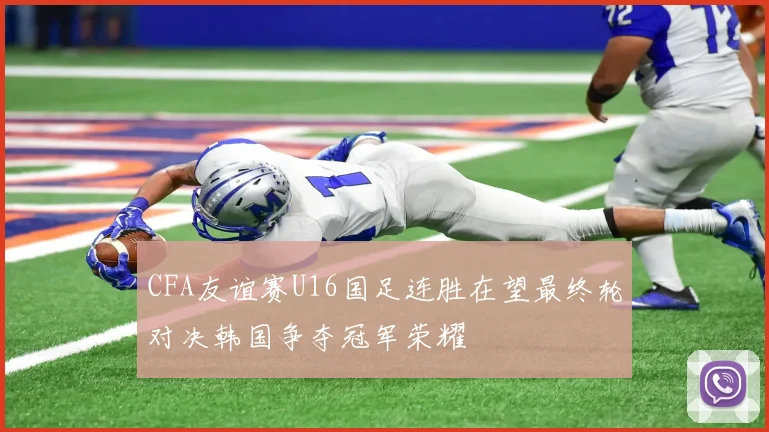 CFA友谊赛U16国足连胜在望最终轮对决韩国争夺冠军荣耀