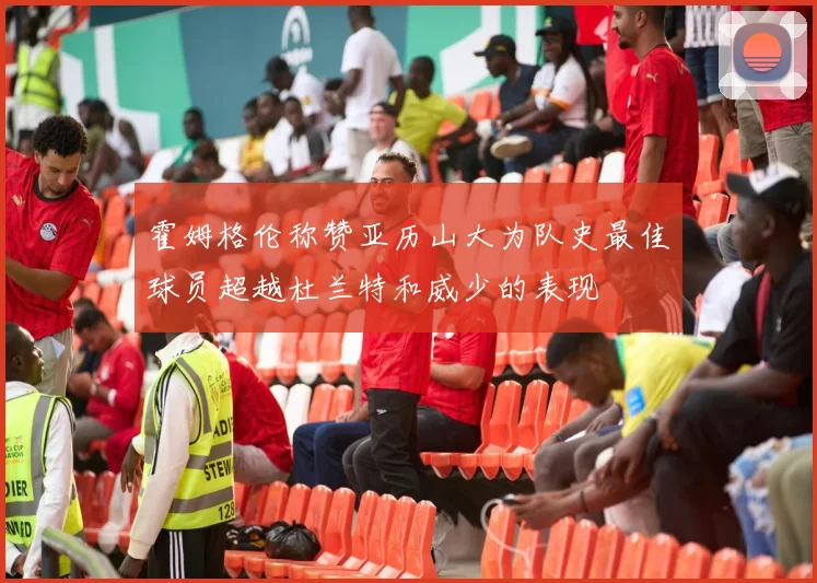 霍姆格伦称赞亚历山大为队史最佳球员超越杜兰特和威少的表现